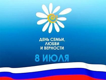 С Днем  семьи, любви и верности!